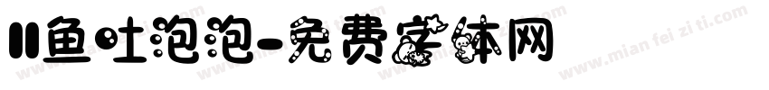 11鱼吐泡泡字体转换