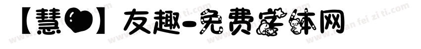【慧心】友趣字体转换
