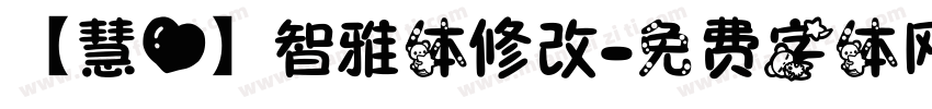 【慧心】智雅体修改字体转换
