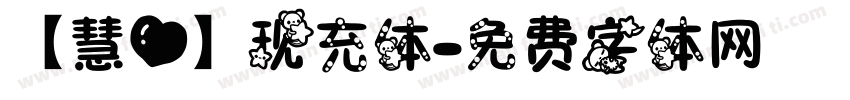 【慧心】现充体字体转换