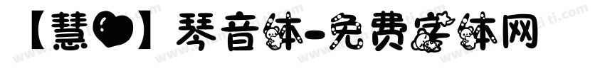 【慧心】琴音体字体转换