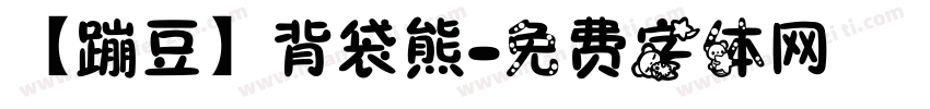 【蹦豆】背袋熊字体转换