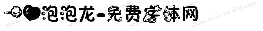 一心泡泡龙字体转换