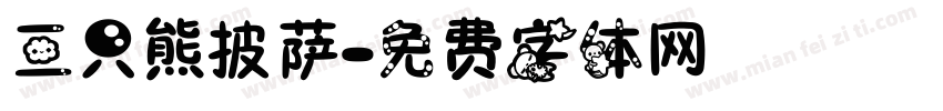 三只熊披萨字体转换