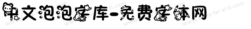 中文泡泡字库字体转换