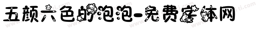 五颜六色的泡泡字体转换