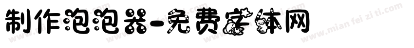 制作泡泡器字体转换