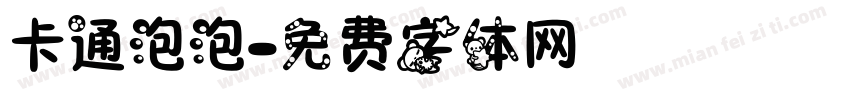 卡通泡泡字体转换