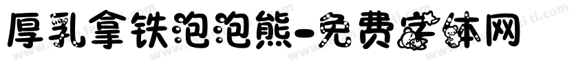厚乳拿铁泡泡熊字体转换