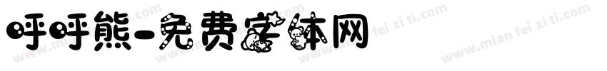 呼呼熊字体转换
