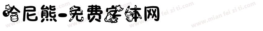 哈尼熊字体转换