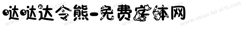 哒哒达令熊字体转换