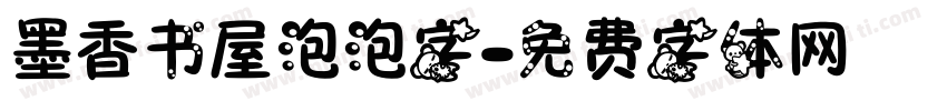 墨香书屋泡泡字字体转换