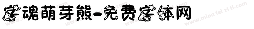 字魂萌芽熊字体转换