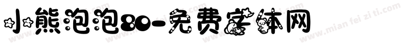 小熊泡泡80字体转换