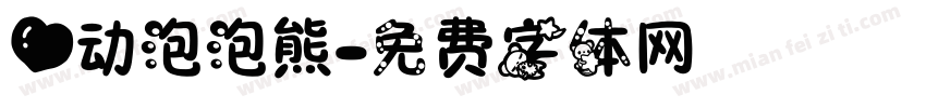心动泡泡熊字体转换