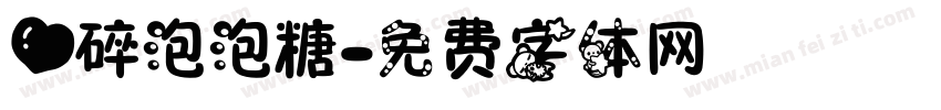 心碎泡泡糖字体转换