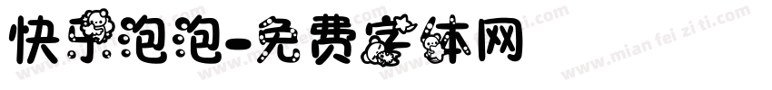 快乐泡泡字体转换