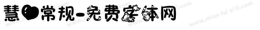 慧心常规字体转换