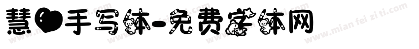 慧心手写体字体转换