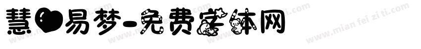慧心易梦字体转换