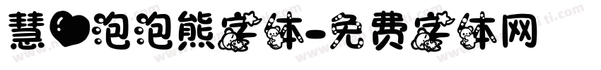 慧心泡泡熊字体字体转换