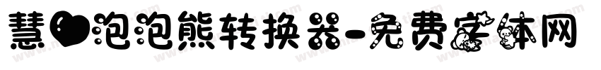 慧心泡泡熊转换器字体转换