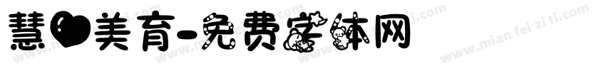 慧心美育字体转换