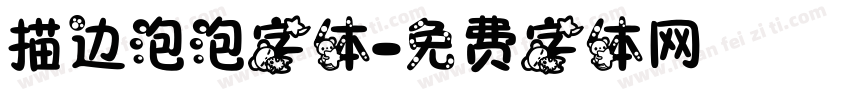 描边泡泡字体字体转换