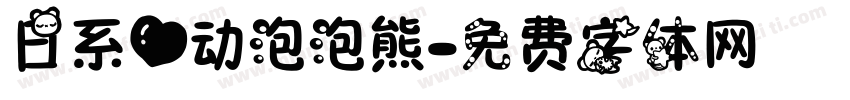 日系心动泡泡熊字体转换
