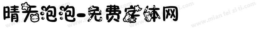 晴天泡泡字体转换