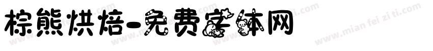 棕熊烘焙字体转换