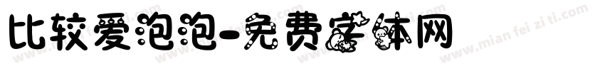 比较爱泡泡字体转换