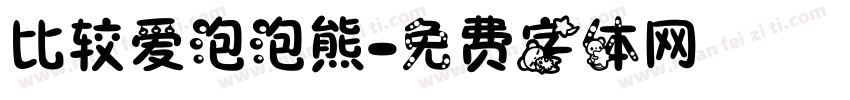比较爱泡泡熊字体转换