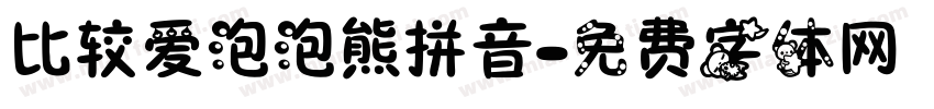 比较爱泡泡熊拼音字体转换