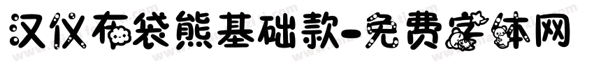 汉仪布袋熊基础款字体转换