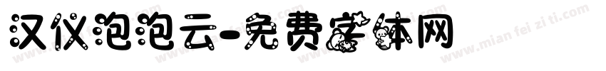 汉仪泡泡云字体转换