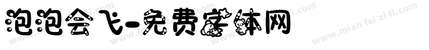 泡泡会飞字体转换