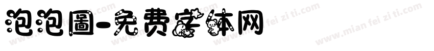 泡泡圖字体转换