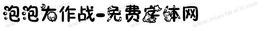 泡泡大作战字体转换