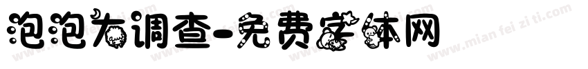 泡泡大调查字体转换