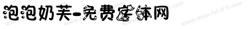 泡泡奶芙字体转换