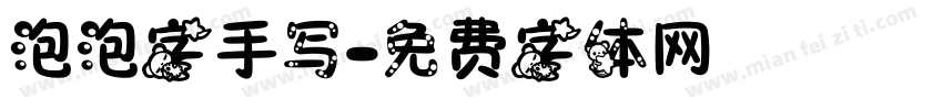 泡泡字手写字体转换