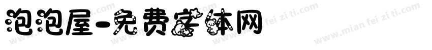 泡泡屋字体转换