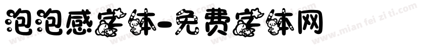 泡泡感字体字体转换