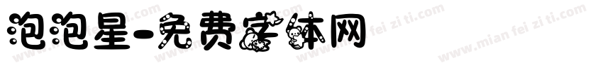 泡泡星字体转换