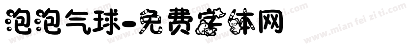 泡泡气球字体转换