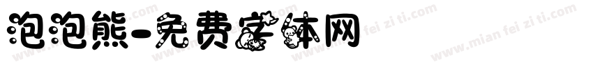 泡泡熊字体转换