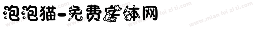 泡泡猫字体转换