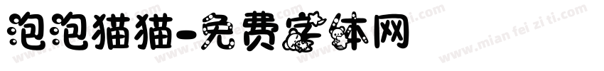 泡泡猫猫字体转换